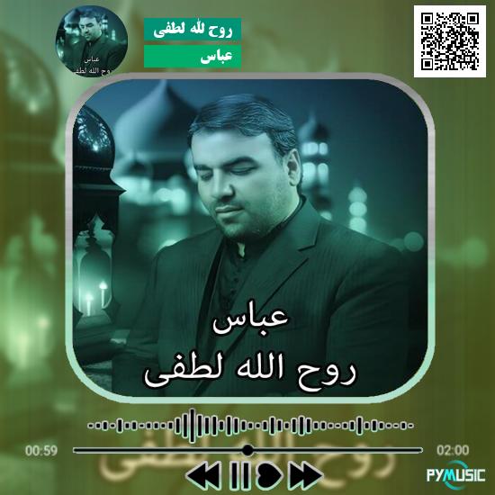 دانلود مداحی عباس روح الله لطفی
